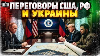 ЭКСТРЕННО! Первые ДЕТАЛИ переговоров Украины, США и РФ. Путин ПОЛУЧИЛ план Трампа: реакция Лаврова