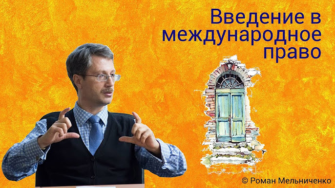 Понятие Международного Права - YouTube