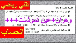 تمرين 13 في الحساب-بكالوريا تجريبية2022-تقني -التمرينين الثالث والرابع-الموضوع 1 -وهران+عين تموشنت
