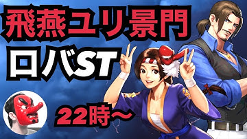 【せいDライブ】飛燕ユリ景門来る！崩壊祭り加速か！ロバートSTも遂に登場！【KOF98UMOL】