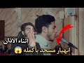 انهيار مسجد بأكمله وبكاء الكبار والصغار زلزال أصاب المسجد لعظيمة هذا الصوت في الاذان انس عبد الستار انهيار مسجد بأكمله وبكاء الكبار والصغار زلزال أصاب المسجد لعظيمة هذا الصوت في الاذان انس عبد الستار
