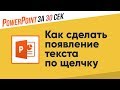 Как сделать появление текста по щелчку мыши? ▌Powerpoint