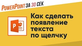 Как сделать появление текста по щелчку мыши? ▌Powerpoint