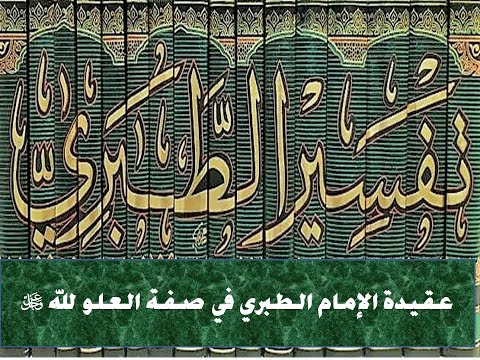 عقيدة الإمام الطبري هل وافق الطبري الأشاعرة في تأويل صفة العلو لله عز وجل