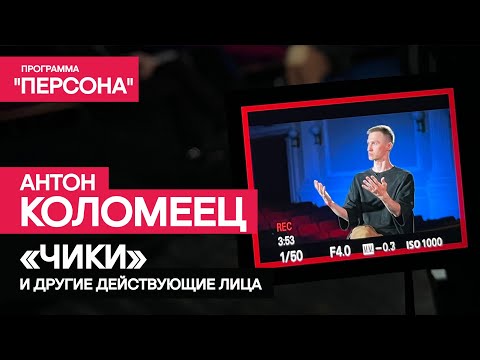 Тизер программы 'Персона' |'Чики' и другие действующие лица| Антон Коломеец.Премьера -23 июля 2023г.