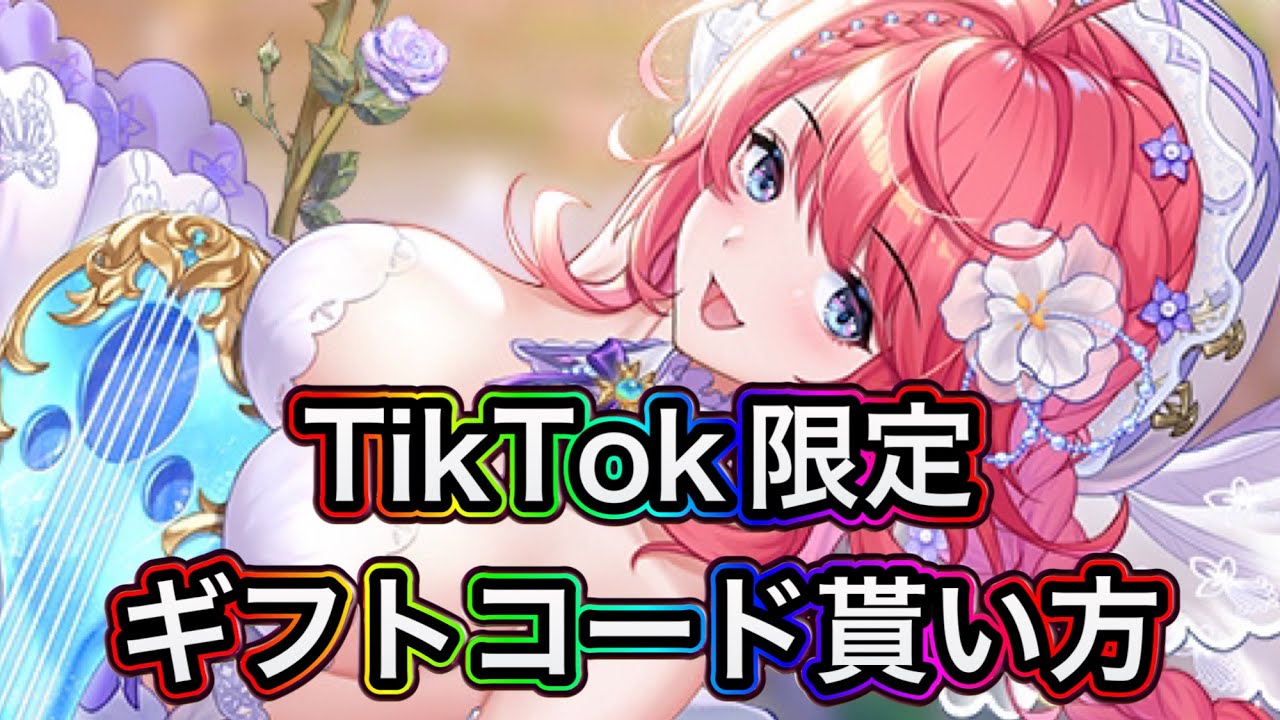 放置 少女 ギフト コード