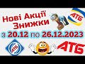 Нові акції АТБ анонс 20.12-26.12.2023 акція економія #атб #акції #акція #акціїатб #знижки #анонсатб