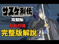 佐助烈傳完整版 一口氣看完佐助烈傳 佐助和小櫻的冒險故事 佐助烈傳完整版 一口氣看完佐助烈傳 佐助和小櫻的冒險故事