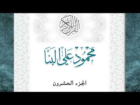 20 القرآن الكريم الجزء العشرون الشيخ محمود علي البنا بقصر المد المنفصل قراءة حفص عن عاصم