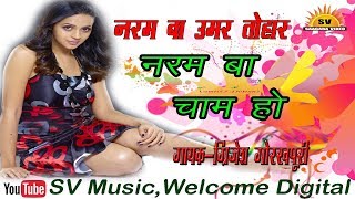 Naram Ba Umar Tohar | नरम बा चाम हो | Grijesh Gorakhpury | New Bhojpuri Hit Song SV MUSIC 2017 screenshot 4