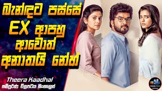 බැන්ඳට පස්සේEX ආපහු ආවොත් අනාතයි නේ Theera Kaadhal Full Movie Explanation in Sinhala | Inside Cinema