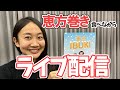 【ライブ配信】節分だしモリモリ恵方巻き食べながら好きなお菓子について話そうぜ～