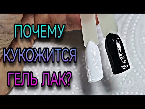 Почему кукожится гель лак?