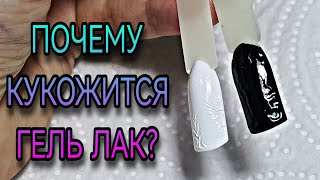 Почему кукожится гель лак?