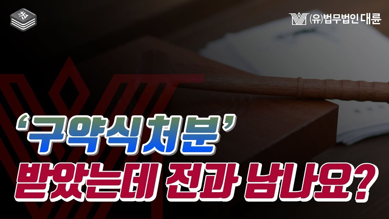 구약식처분 약식기소 받았는데 전과가 남나요? 저는 무죄인데요?