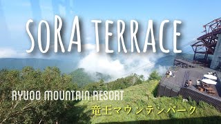 竜王マウンテンリゾート 【SORA terrace】（2\/2）ソラテラス編
