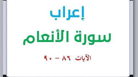 إعراب سورة الأنعام الآيات من 86 إلى 90 #إعراب_القرآن_الكريم #القرآن_الكريم #سورة_الأنعام