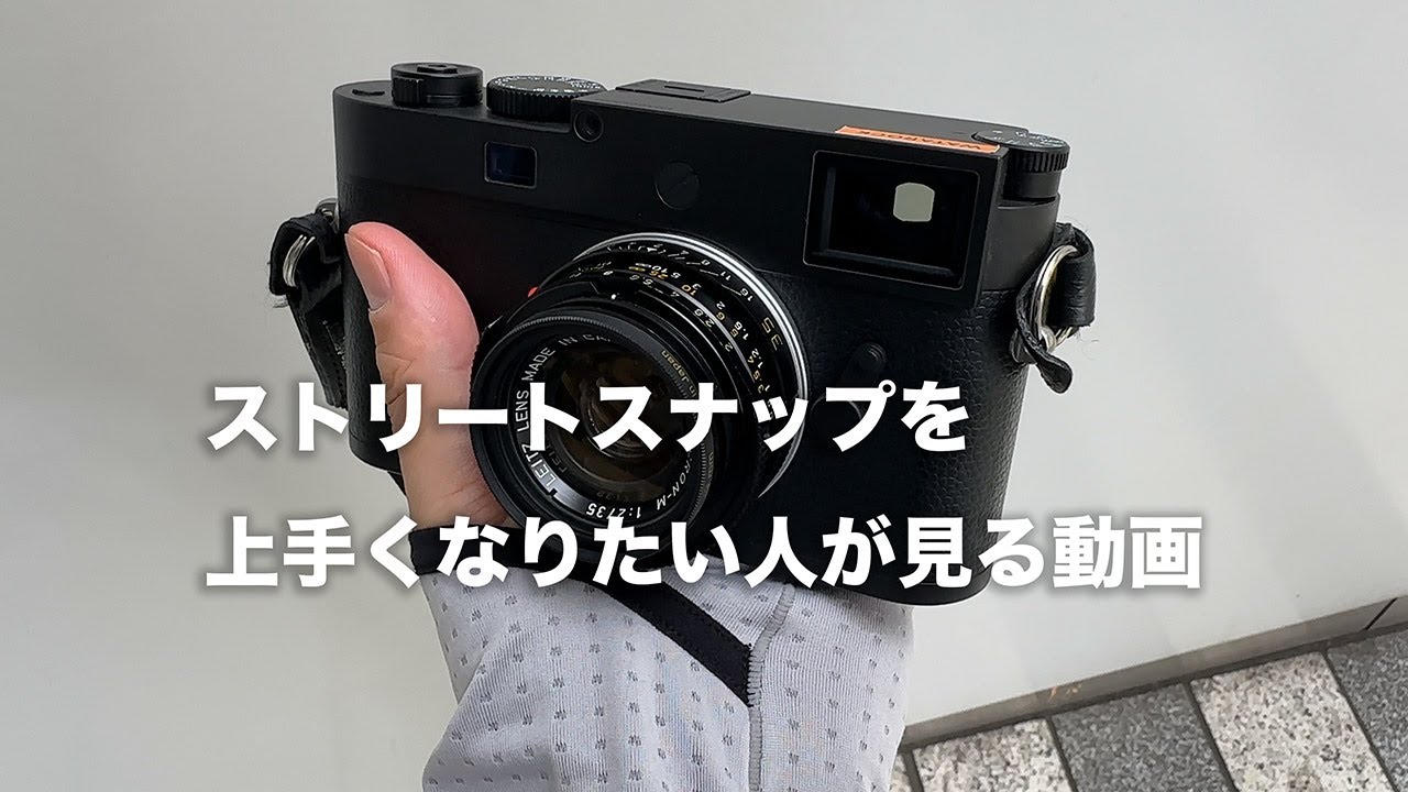 スナップ写真が上手くなる撮り方、考え方【Leica M11M & ズミクロン35mm】