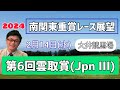 【雲取賞】2024南関東重賞レース展望🏇～2月14日(水)第6回雲取賞(JpnⅢ)