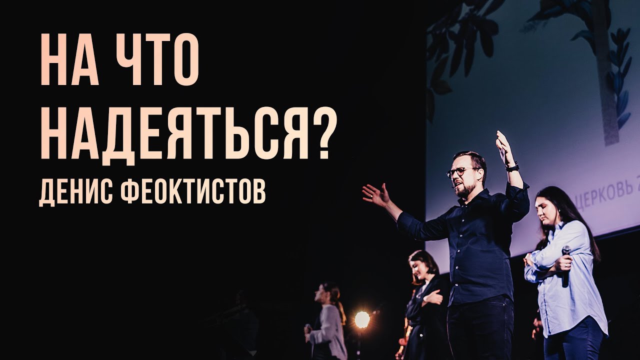\"На что надеяться?\" Денис Феоктистов - 31 октября 2021 - YouTube