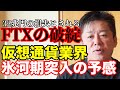 【仮想通貨】FTXの破綻の真実、これから氷河期に突入の予感です。個人投資家は覚悟をしておいた方が良さそうです。【ホリエモン,切り抜き,バンクマン・フリード,FTT】