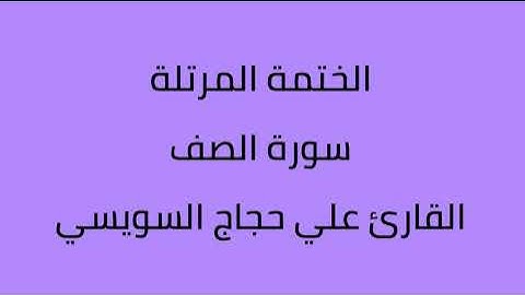 سورة الصف القارئ علي حجاج السويسي