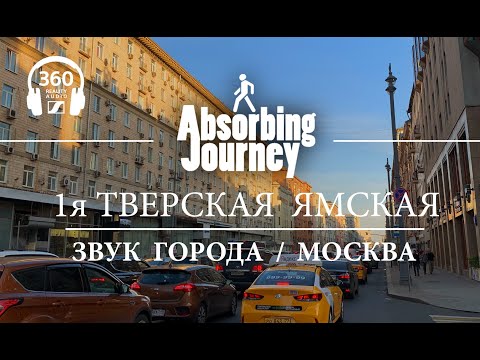 1-я Тверская Ямская улица / Маяковская площадь / Звук города 360 / Москва