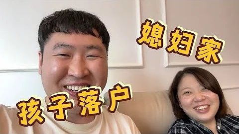 韩国生活|宝宝在韩国出生，准备带孩子回国落户口，为什么要落户到媳妇家？【韩国打工生活小胖】 - 天天要闻