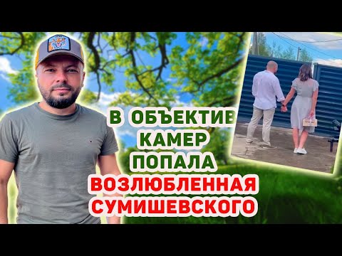 ВОЗЛЮБЛЕННАЯ СУМИШЕВСКОГО ПОПАЛА В ОБЪЕКТИВ КАМЕР