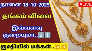 Download Lagu Tomorrow gold rate | 18-10-2025| Today gold rate| Today gold and silver rate| Thangam vilai intru MP3 Download Lagu Tomorrow gold rate | 18-10-2025| Today gold rate| Today gold and silver rate| Thangam vilai intru MP3
