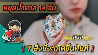 หยุดน้ำตาล 14 วัน 7 สิ่งนี้จะเกิดขึ้นทันที | EP311