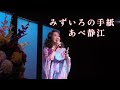 (2025-0810)みずいろの手紙 / あべ静江  / 日本歌手協会 米国歌謡祭 in Little Tokyo