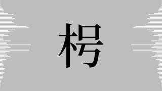 枵 / ゲキヤク