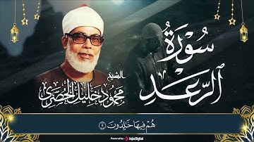 من أخشع وأجمل التلاوات على الإطلاق - سورة الرعد  (مجود) الشيخ محمود خليل الحصري