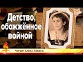 Детство, обожженное войной