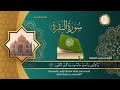 سورة البقرة طاردة للشياطين رزق و تحصين من السحر و العين و الحسد و المس الشيخ محمد الفقيه سورة البقرة طاردة للشياطين رزق و تحصين من السحر و العين و الحسد و المس الشيخ محمد الفقيه