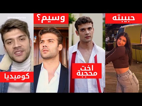 بطل مسلسل اسمعني  جانير توبتشو كانات اخت محجبة تعرف حبيبته ممثل سيء يتكلم العربية ايكيم وكانات