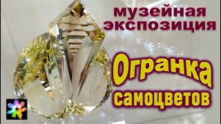 💎 Гранильное искусство. Музей истории камнерезного и ювелирного искусства