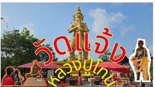 ตามรอย#หลวงปู่โทน วัดแจ้งเมืองเก่า