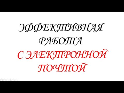 Хотите начать грамотно работать с электронной почтой? Опрос