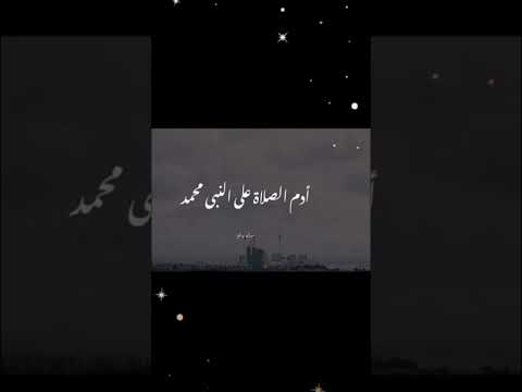 العمل الوحيد الذي تضمن أنة مقبول هو الصلاة على النبي محمد صلى عليه وسلم