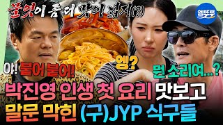 [푹다행] 태어나서 요리해본 적 없다는 JYP???? 무인도에서 펼쳐진 박진영과 선미의 소라 비빔국수 요리 대결 | #박진영 #선미 #god MBC251110방송