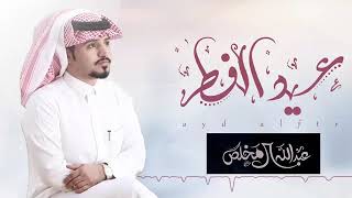 شيلة العيد 2021 العيد عود علينا ? شيلات العيد اداء عبدالله ال مخلص اقوى شيله عيد الفطر