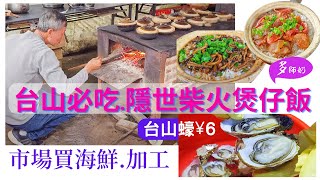 【台山自由行】【台山美食】煲仔飯的天花板柴火燒製.日銷300紀錄台山蠔¥6台山市場買海鮮加工交通攻略