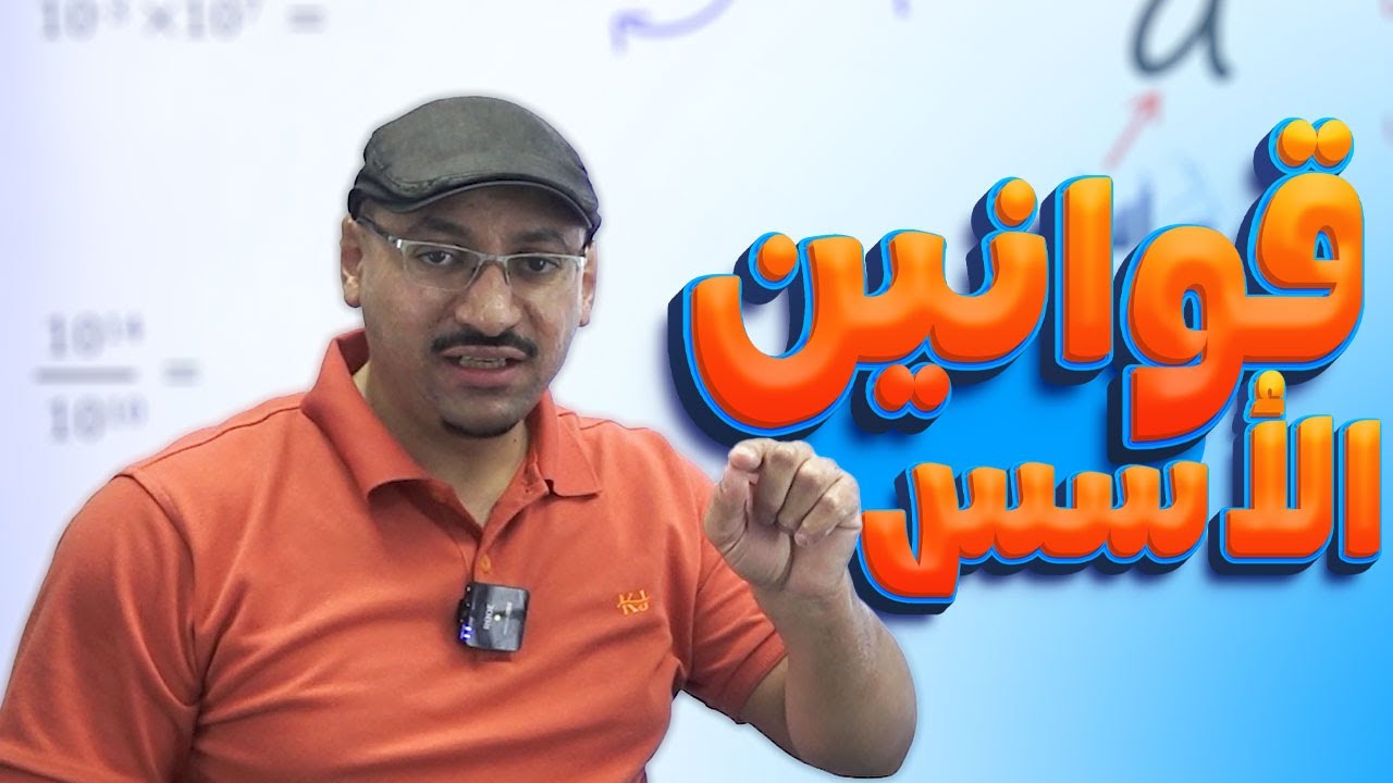 الحصة الثالثة : قوانين الأسس - الصف تاسع9️⃣+عاشر🔟-الفيزياء  مع - أ.مهند القرم  🔥