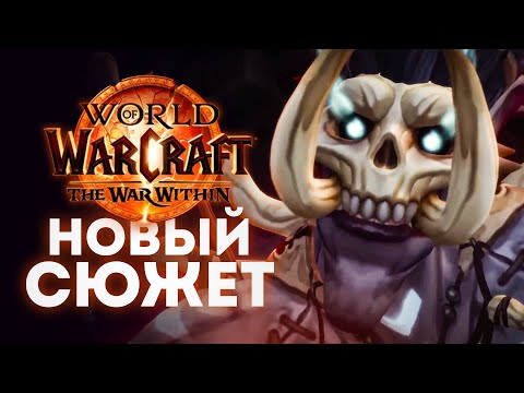 Видео: БОГ СМЕРТИ ВЕРНУЛСЯ - Новый сюжет троллей The War Within! | World of Warcraft