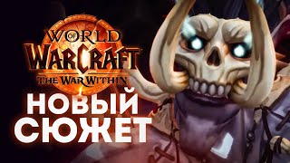 БОГ СМЕРТИ ВЕРНУЛСЯ - Новый сюжет троллей The War Within! | World of Warcraft