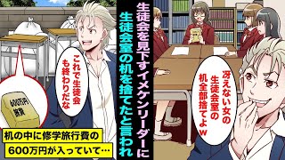 【漫画】地味で冴えない生徒会の私たちを見下すイケメンリーダー「生徒会は目障りだから机なくてオッケーw」実は机の中に全生徒の修学旅行費６００万円が入っていた事を伝えるとイケメンリーダーは青ざめて・・・
