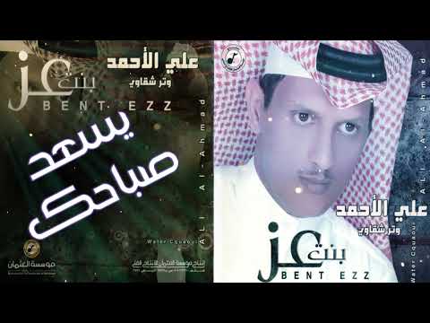 علي الاحمد وتر شقاوي يسعد صباحك