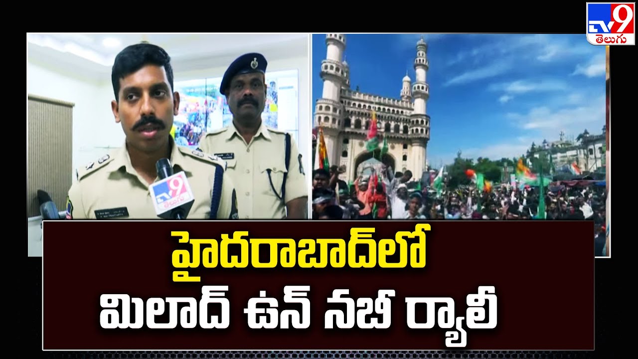 Hyderabad లో మిలాద్ ఉన్ నబీ ర్యాలీ | Milad-Un-Nabi celebrations - TV9